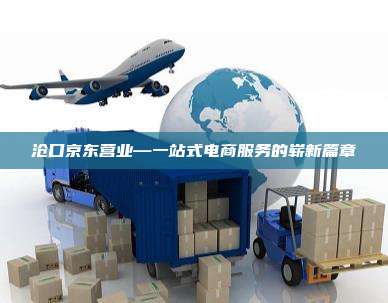 沧口京东营业—一站式电商服务的崭新篇章