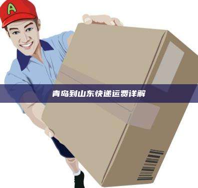 青岛到山东快递运费详解
