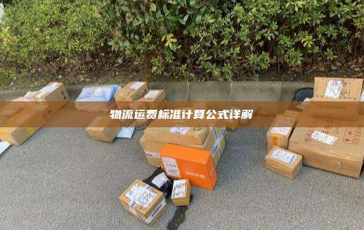 物流运费标准计算公式详解