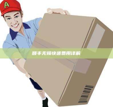 顺丰无锡快递费用详解