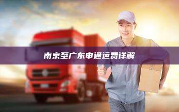 南京至广东申通运费详解