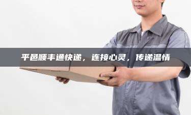 平邑顺丰通快递,连接心灵,传递温情