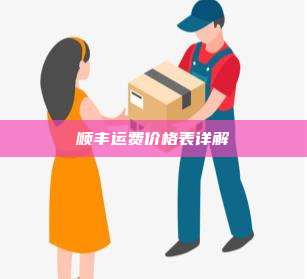 顺丰运费价格表详解