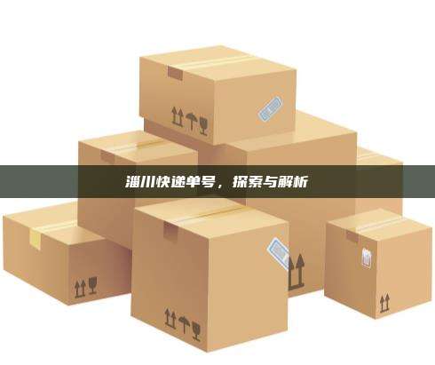 淄川快递单号,探索与解析