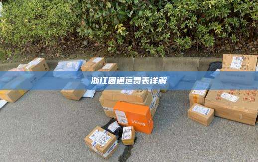 浙江圆通运费表详解
