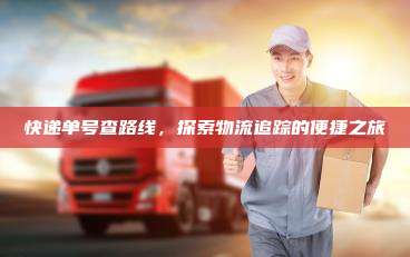 快递单号查路线,探索物流追踪的便捷之旅