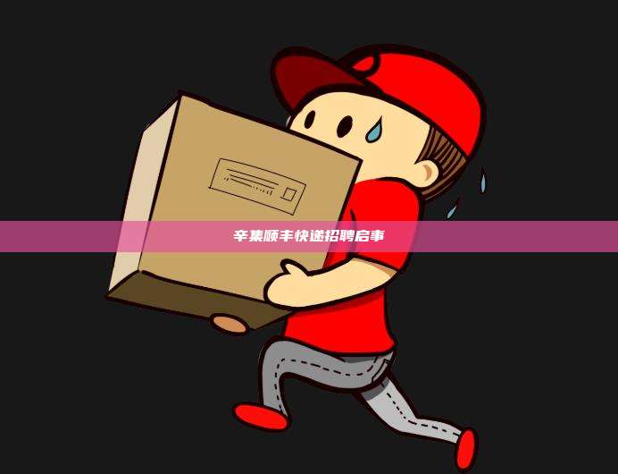 辛集顺丰快递招聘启事