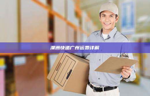 澳洲快递广州运费详解