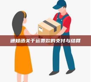 通知函关于运费款的支付与结算