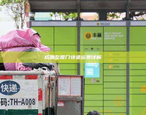 成都至厦门快递运费详解