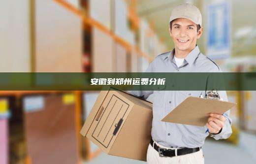 安徽到郑州运费分析