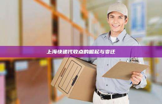 上海快递代收点的崛起与变迁