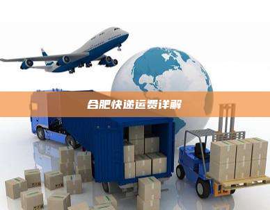 合肥快递运费详解