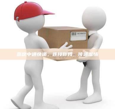 嘉定中通快递,连接你我,传递温情 嘉定中通快递,连接你我,传递温情
