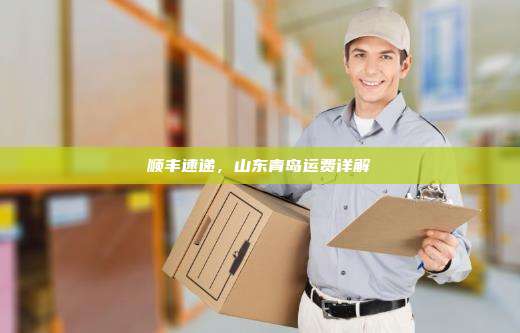 顺丰速递,山东青岛运费详解