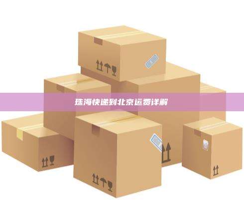 珠海快递到北京运费详解