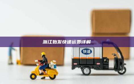 浙江始发快递运费详解