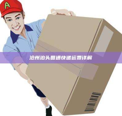 沧州泊头圆通快递运费详解