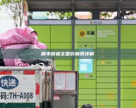 顺丰快递全国价格表详解