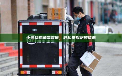 中通快递单号查询,轻松掌握物流信息 中通快递单号查询,轻松掌握物流信息