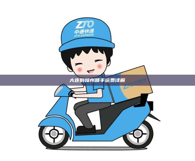 大连到赣州顺丰运费详解