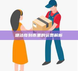 塘沽寄到市里的运费解析