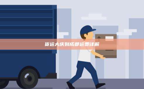 货运大庆到成都运费详解
