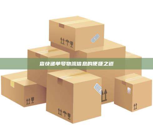 查快递单号物流信息的便捷之道