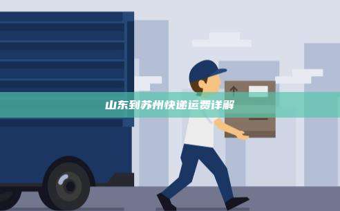 山东到苏州快递运费详解