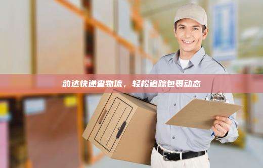 韵达快递查物流,轻松追踪包裹动态 韵达快递查物流,轻松追踪包裹动态