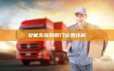 安能东莞到厦门运费详解