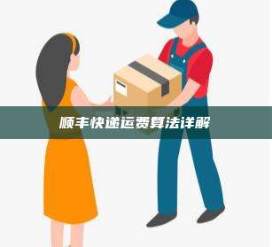 顺丰快递运费算法详解