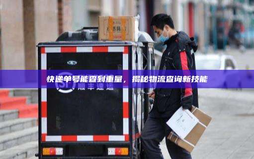 快递单号能查到重量,揭秘物流查询新技能