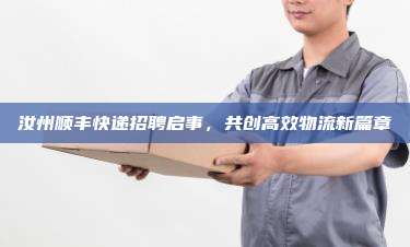 汝州顺丰快递招聘启事,共创高效物流新篇章