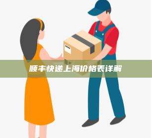 顺丰快递上海价格表详解