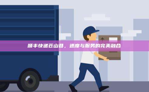 顺丰快递苍山县,速度与服务的完美融合