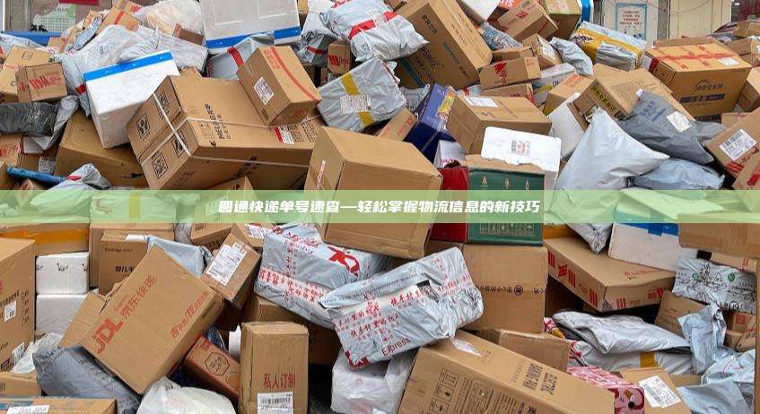 圆通快递单号速查—轻松掌握物流信息的新技巧