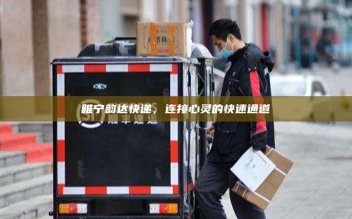 睢宁韵达快递,连接心灵的快速通道