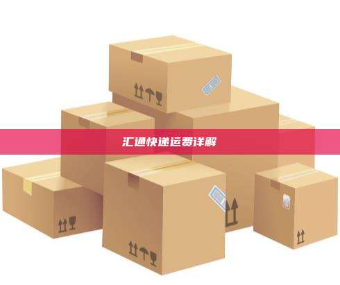 汇通快递运费详解