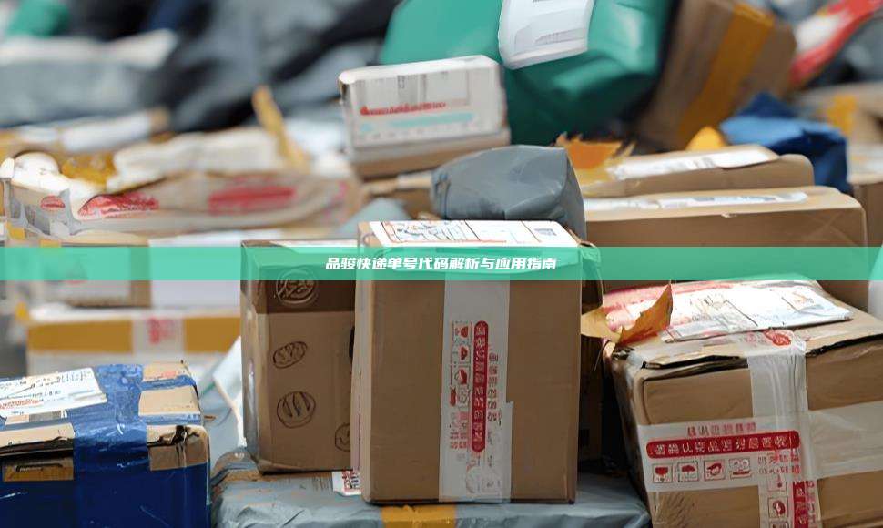 品骏快递单号代码解析与应用指南