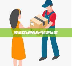 顺丰深圳到扬州运费详解