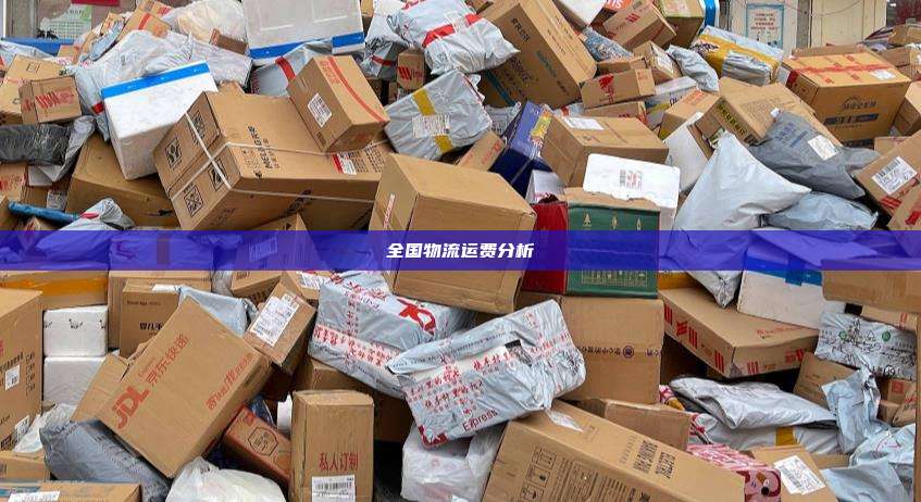 全国物流运费分析