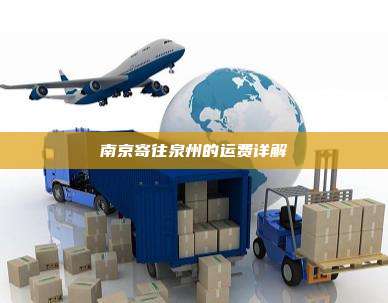 南京寄往泉州的运费详解