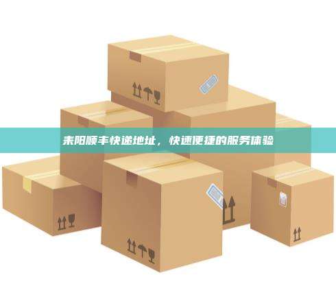 耒阳顺丰快递地址,快速便捷的服务体验