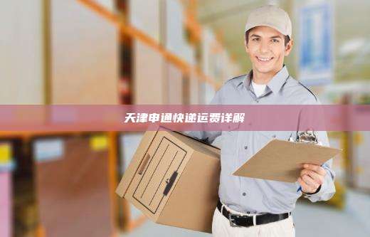天津申通快递运费详解