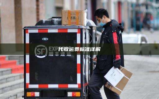 代收运费标准详解