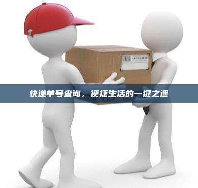 快递单号查询，便捷生活的一键之遥