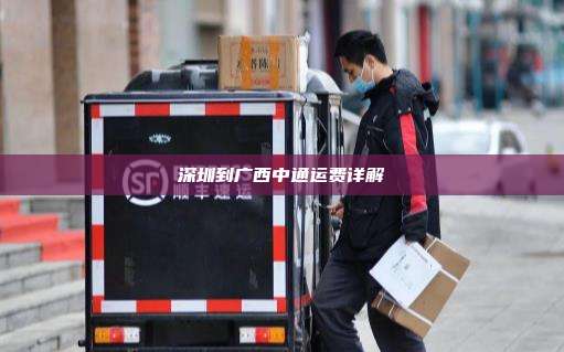 深圳到广西中通运费详解