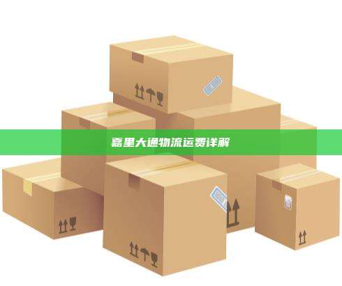 嘉里大通物流运费详解