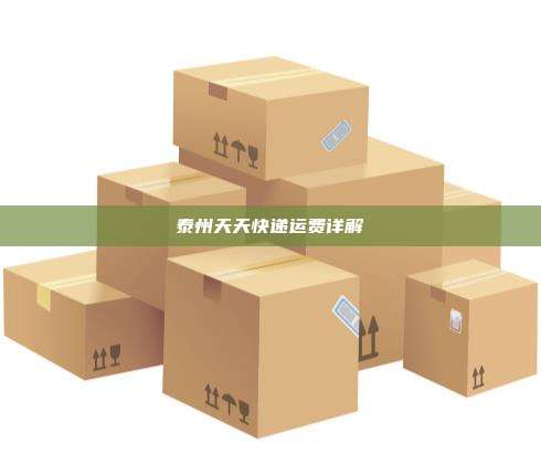 泰州天天快递运费详解